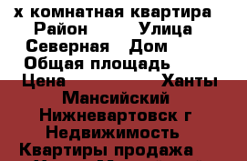 2-х комнатная квартира › Район ­ 10 › Улица ­ Северная › Дом ­ 70 › Общая площадь ­ 56 › Цена ­ 2 800 000 - Ханты-Мансийский, Нижневартовск г. Недвижимость » Квартиры продажа   . Ханты-Мансийский,Нижневартовск г.